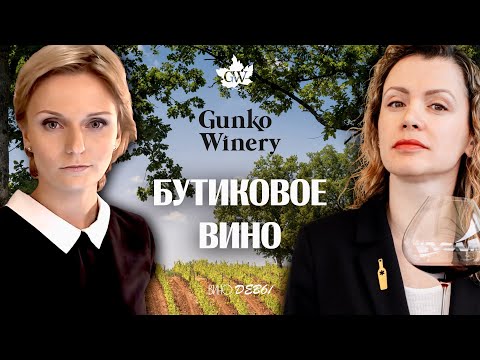 Видео: ВИНО БЕЗ ОСТАНОВКИ | GUNKO WINERY