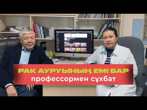 Видео: Онкологиялық ауру: Қатерлі ісікті емдеу жолы бар! ПРОФЕССОРМЕН СҰХБАТ
