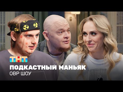 Видео: ОВР Шоу: Подкастный маньяк @ovrshow_tnt
