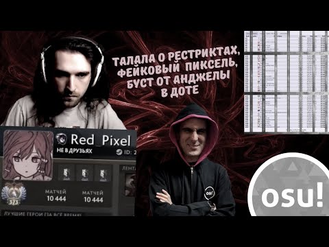 Видео: Талала о политике мульти-аккаунтов в osu!, Фальшивый Red_Pixel, Буст в Доте от Анджелы