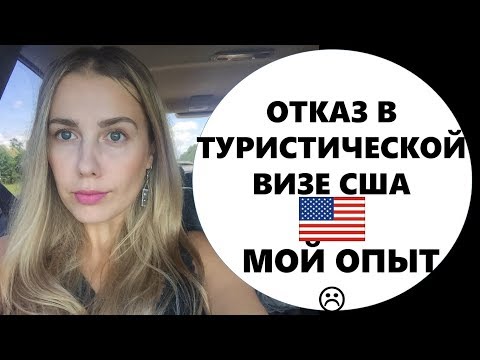 Видео: Отказ в туристической визе США. Мой опыт:)