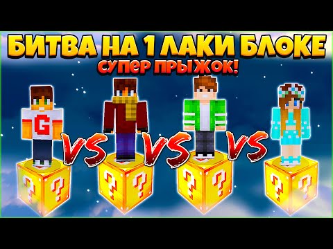 Видео: БИТВА НА 1 ЛАКИ БЛОКЕ В МАЙНКРАФТ | СУПЕР ПРЫЖОК!