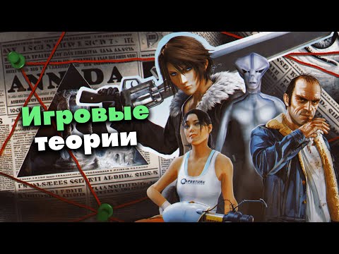 Видео: Легендарные игровые Теории и Мифы (ч.1)