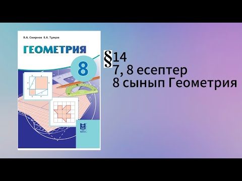 Видео: Параграф 14. Пифагор теоремасы 7, 8 есептер 8 сынып Геометрия