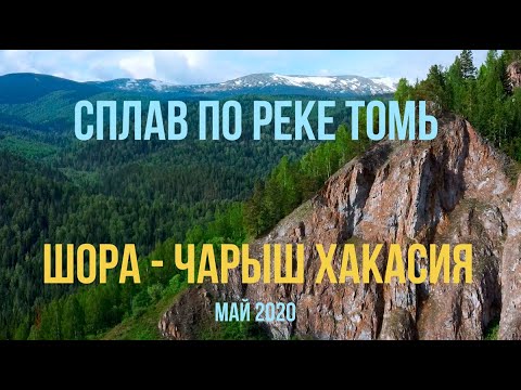 Видео: Сплав по Томи Шора - Чарыш на катамаране (Хакасия)