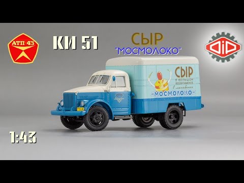 Видео: КИ 51 "Сыр" (ГАЗ 51)🔹️DiP models🔹️Обзор масштабной модели 1:43