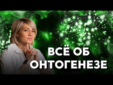 Видео: Что такое ОНТОГЕНЕЗ? | Подготовка к ЕГЭ 2023 по БИОЛОГИИ