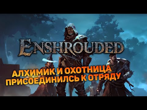 Видео: СОБИРАЮ КОМАНДУ | Enshrouded #3 новый выживач прохождение