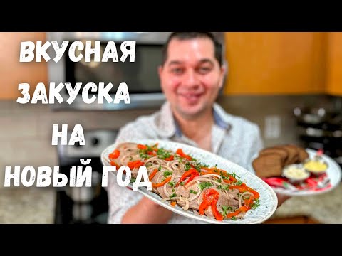 Видео: Как правильно варить язык говяжий. Рецепт в гостях у Вани. Закуски на праздничный стол. Говяжий Язык