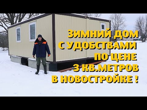 Видео: Как построить зимний дом в деревне по цене санузла в новостройке ?