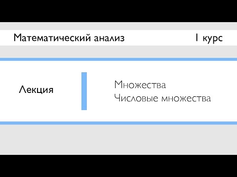 Видео: Множества. Числовые множества | Лекция 1 | МатАн | Стрим