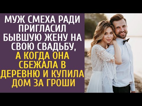 Видео: Муж смеха ради пригласил бывшую жену на свадьбу, а когда она сбежала в деревню и купила дом за гроши