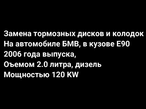 Видео: Замена тормозных дисков и колодок на БМВ,  Е90 кузов