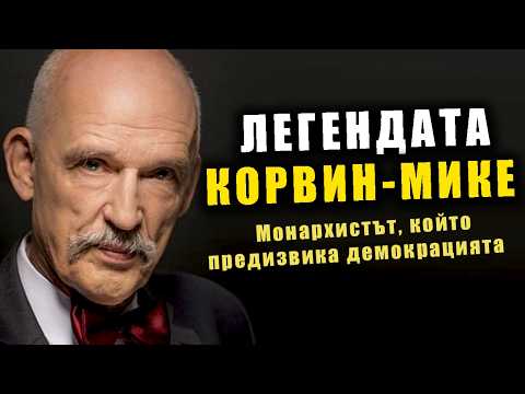 Видео: Демокрацията е власт на глупците – Януш Корвин-Мике без цензура