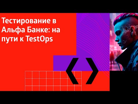 Видео: Тестирование в Альфа Банке: на пути к TestOps //  Альфа Среда, митап второй