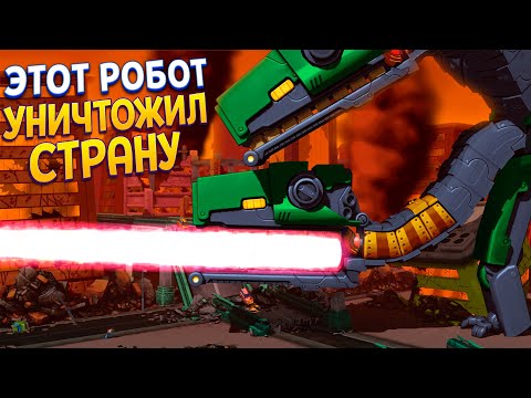 Видео: ЭТОТ РОБОТ УНИЧТОЖИЛ СТРАНУ ( Mechstermination Force )