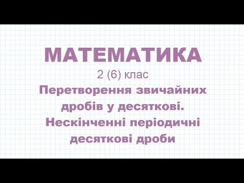 Видео: Перетворення звичайних дробів у десяткові. Нескінченні періодичні десяткові дроби| МАТЕМАТИКА 2(6)кл