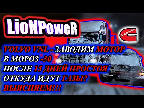 Видео: VOLVO VNL / ЗАВОДИМ МОТОР В МОРОЗ -30 / ОТКУДА ИДУТ ГАЗЫ? ВЫЯСНЯЕМ!!! / LioNPoweR