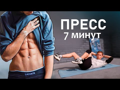 Видео: Как Накачать Пресс За 7 Минут / КРУТОЙ ПРЕСС ЗА 30 ДНЕЙ