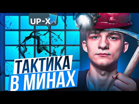 Видео: 🔵ТАКТИКА в МИНАХ на UP-X // ТАКТИКА UPX // ОБЗОР АП ИКС + 2 МЕМА НА АПХ!