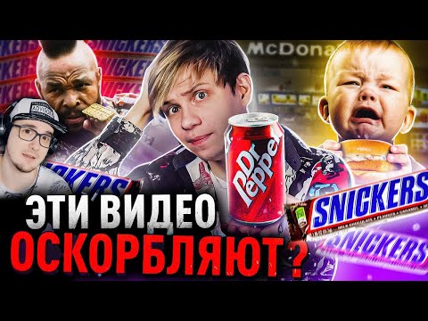 Видео: САМЫЕ ОСКОРБИТЕЛЬНЫЕ РЕКЛАМЫ - СНИКЕРС, ДОКТОР ПЕППЕР и не только! Уголок Акра | Реакция