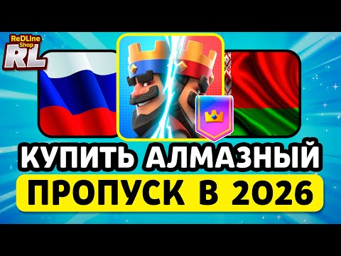 Видео: КАК КУПИТЬ АЛМАЗНЫЙ ПРОПУСК КЛЕШ РОЯЛЬ 2026 ГОДУ