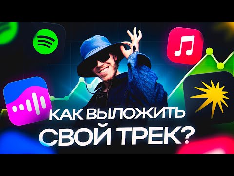 Видео: КАК ВЫЛОЖИТЬ ТРЕК НА ВСЕ ПЛОЩАДКИ (СПОТИФАЙ, ЯНДЕКС МУЗЫКА И ДРУГИЕ)