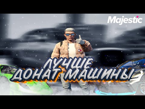 Видео: ЛУЧШИЕ ДОНАТ МАШИНА НА GTA 5 RP - MAJESTIC RP