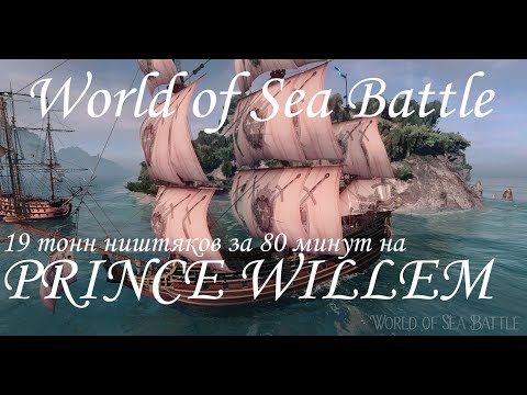 Видео: World of Sea Battle. Фарм на Prince Willem - 19 тонн ништяков за 80 минут
