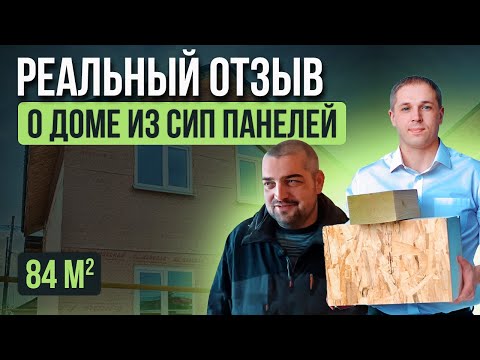 Видео: Реальный отзыв о доме из СИП панелей в Самаре 84 кв.м [12+] #сиппанели #домаизсиппанелей #отзыв