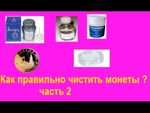 Видео: Как правильно чистить монеты часть 2   Средство Алладин, метод 3 ацетона и др