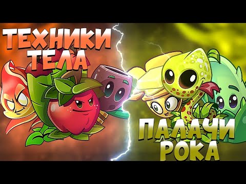 Видео: ОТКРЫТИЕ ЧЕТВЕРТЬФИНАЛОВ МОЕГО 4 ЧЕМПИОНАТА ПВЗ2 Техники тела VS Палачи Рока.