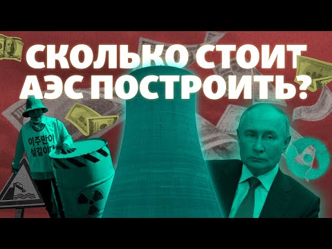 Видео: Кто дает миллиарды на АЭС и как долго их строят? (ҚАЗАҚША  ТИТРМЕН)