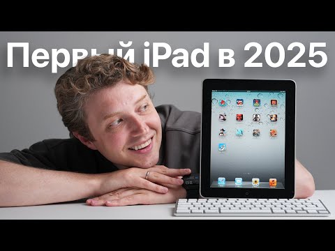 Видео: Первый iPad 1G 2010 в 2025 году!