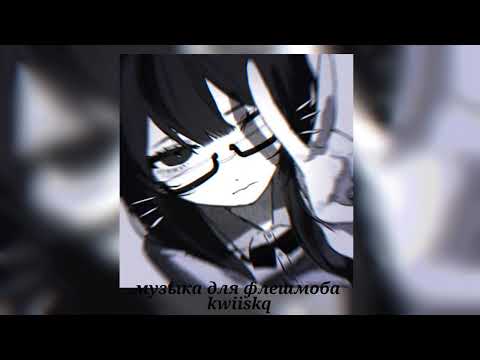 Видео: музыка для флешмоба ||песни из тик тока 2025||🤍