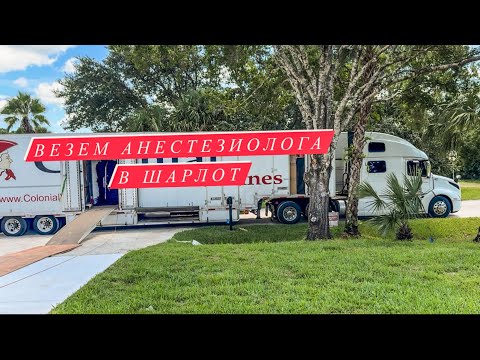 Видео: Едем в Шарлот | Работаем на мувинге с CDL