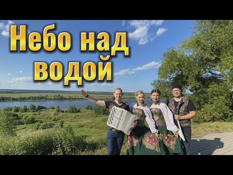 Видео: "НЕБО НАД ВОДОЙ" - "БАЛАЛАЙКА-62"