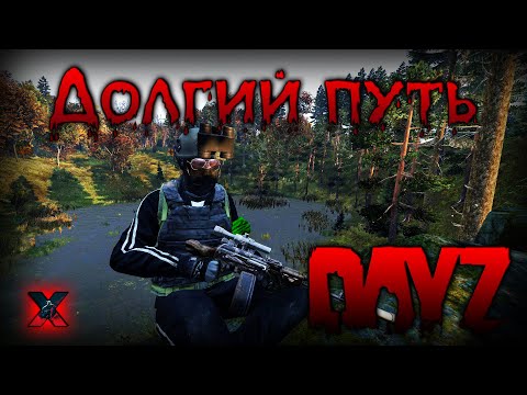 Видео: Долгий путь - DayZ