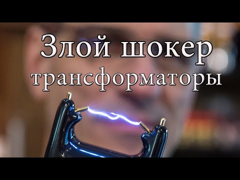 Видео: Злой шокер трансформаторы