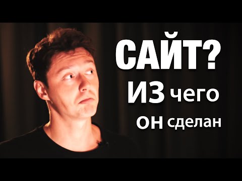 Видео: Создание интернет сайта? Что было и куда мы идем в разработке front-end