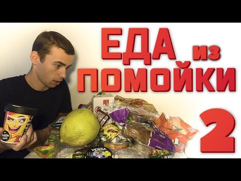 Видео: ЕДА из ПОМОЙКИ №2 или СМЕРТЕЛЬНО ОПАСНАЯ ДЕГУСТАЦИЯ #помойкакормит