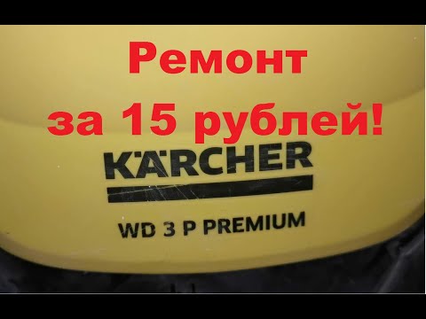 Видео: Ремонт пылесоса керхер за 15 рублей.