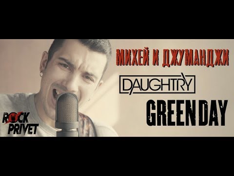 Видео: Михей и Джуманджи / Green Day / Daughtry - Туда (Cover by ROCK PRIVET)