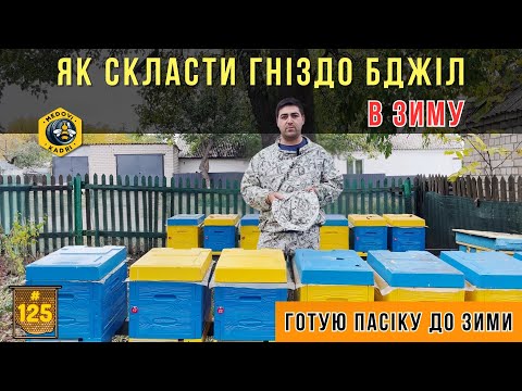 Видео: Як підготувати бджіл до зими. Як стиснути бджолине гніздо.