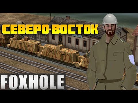 Видео: Foxhole Строительство ЖД | В Соло