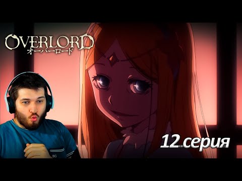 Видео: Реакция на аниме Повелитель 12 серия 2 сезон