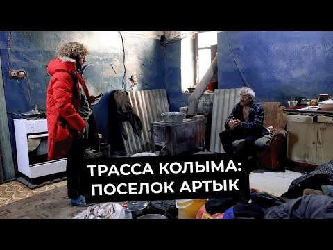 Видео: Варламов про трассу Колыма: Поселок Артык | Золотоискатель-йог | Как выживают на Колыме