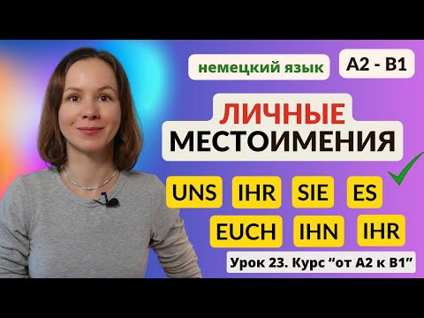Видео: 🇩🇪 Урок 23. Личные местоимения в немецком языке