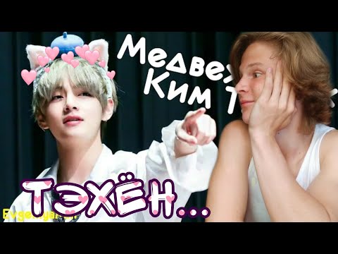 Видео: МЕДВЕЖОНОК КИМ ТЭХЁН РЕАКЦИЯ!!! | Смотрим подборку с ТэТэ 😻