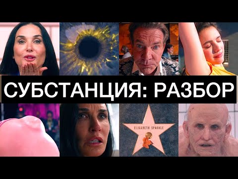 Видео: СУБСТАНЦИЯ: разбор фильма
